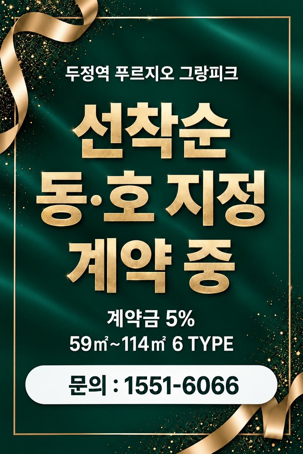 두정역 푸르지오 그랑피크 — 선착순 동·호 지정 계약 중. 계약금 5% · 59㎡~114㎡ 6 TYPE. 문의 1551-6066