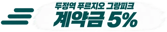 두정역 푸르지오 그랑피크 — 계약금 5%